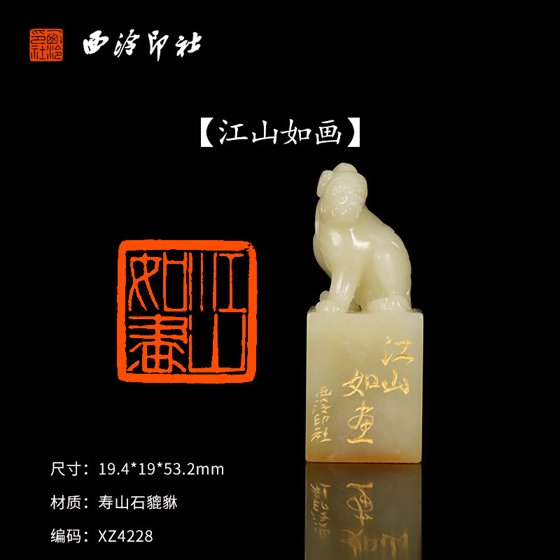 【西泠印社】《江山如画》寿山石