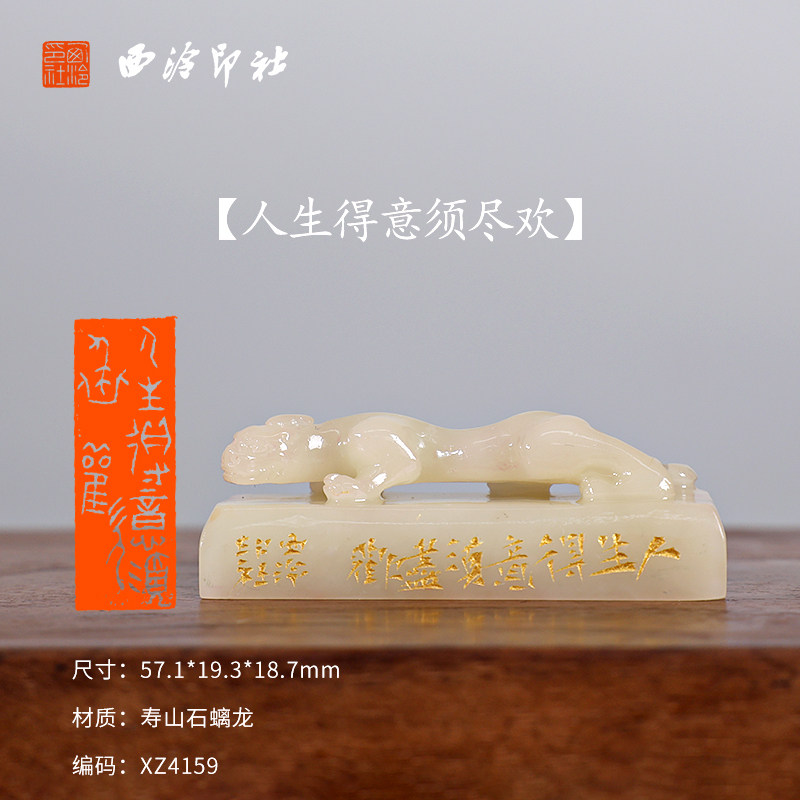 【西泠印社】人生得意须尽欢印章私人定刻定制孤品姓名章个人金石篆刻手工刻字书法国画盖章专用石材印石送礼
