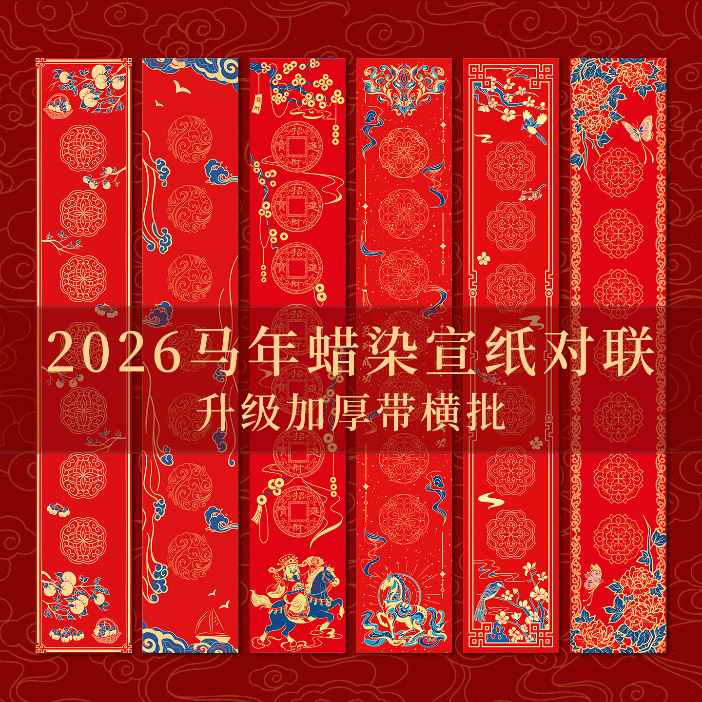 西泠印社集团2026春联蜡染对联纸