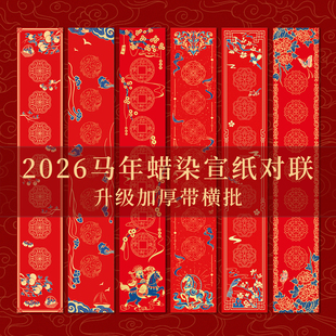 西泠印社集团2026马年新款 蜡染万年红对联纸斗方书法春联纸空白手写加厚对联专用纸过年春节红纸宣纸乔迁结婚