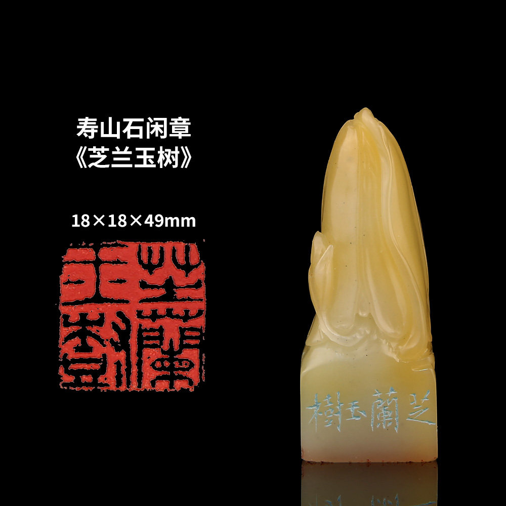 【西泠印社】《芝兰玉树》寿山石成品闲章印章孤品书法藏书章压角章国画引首章个人章手工篆刻送礼收藏