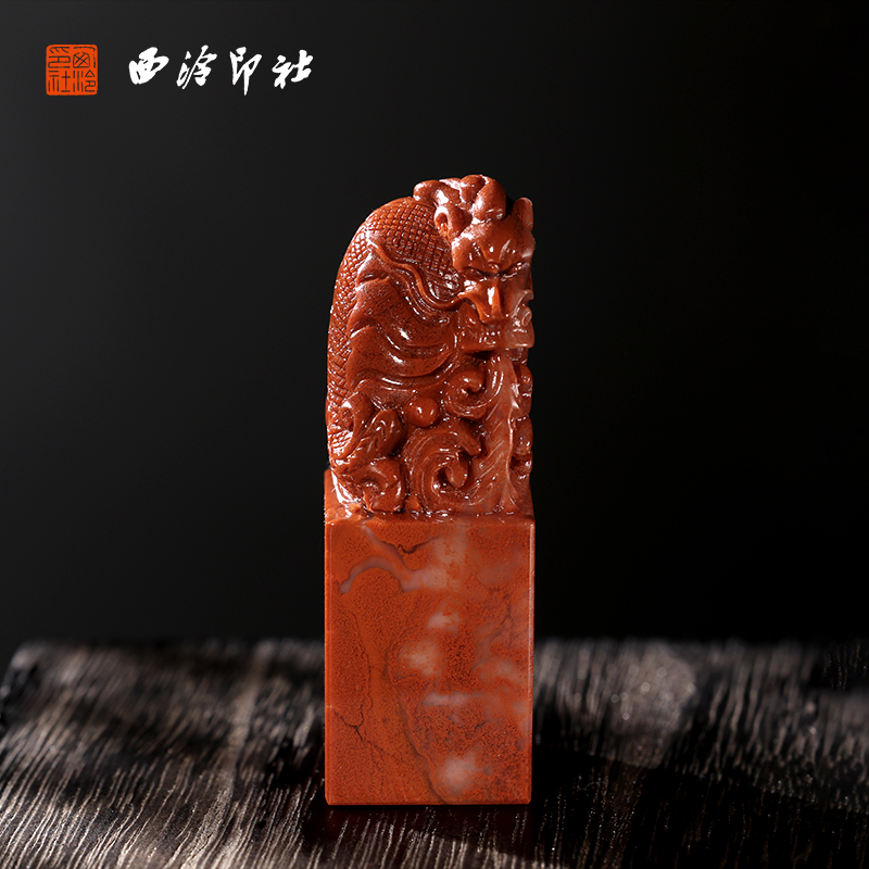 【西泠印社】老挝石结晶鳌龙吐玉印章私人定刻定制孤品姓名章个人金石篆刻手工刻字书法国画盖章专用石材印石