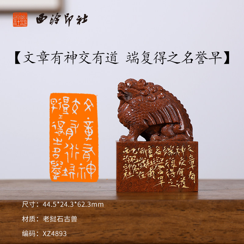 【西泠印社】《文章有神交有道 端复得之名誉早》老挝石古兽闲章印章孤品书法藏书章压角章国画引首章个人章