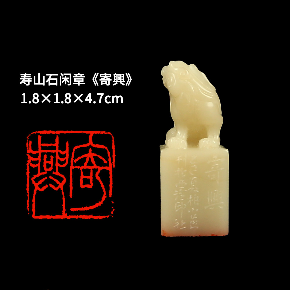 西泠旗舰店 柏小菡《寄兴》寿山石成品闲章印章孤品书法藏书章压角章国画引首章个人章手工篆刻石材送礼