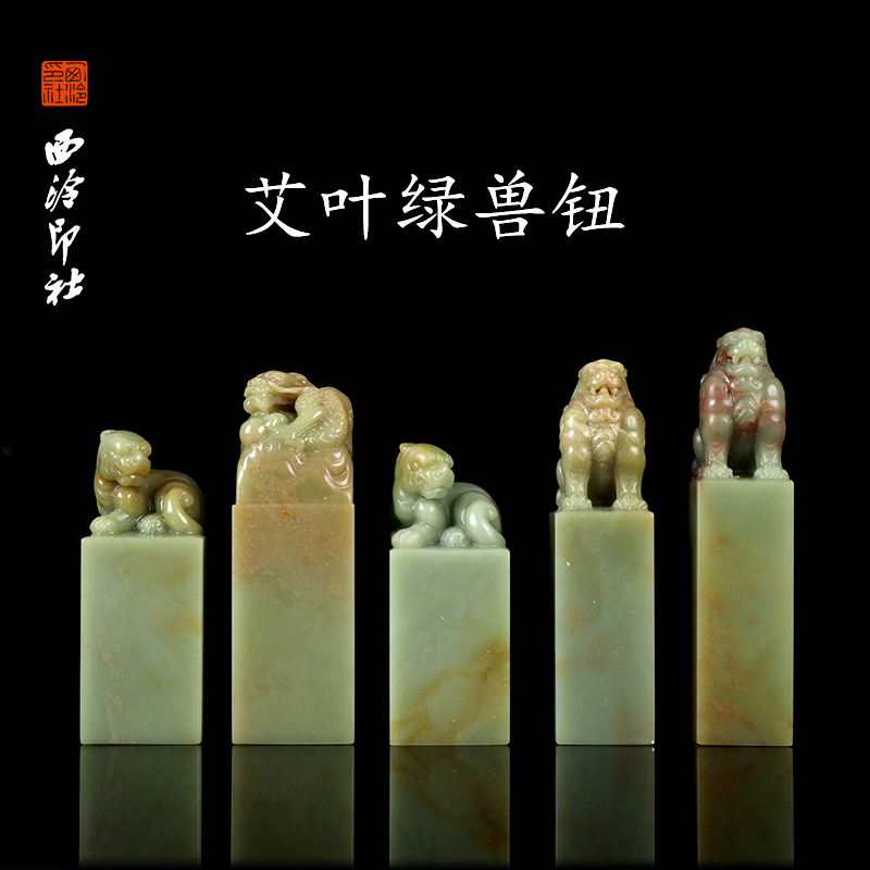 【西泠印社】艾叶绿兽钮