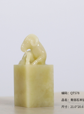 【西泠印社】青田石瑞兽古兽方章印章孤品书法国画藏书章压角章引首章私人定制姓名章手工篆刻印石送礼收藏
