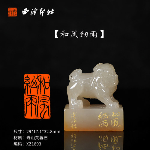 【西泠印社】和风细雨寿山芙蓉石