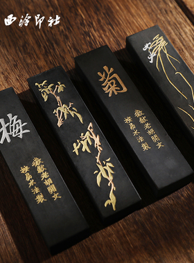 【西泠印社】国家非遗梅兰竹菊松烟墨套装收藏墨条墨块墨锭徽州歙县老胡开文古法手工礼盒装文房四宝书法礼物