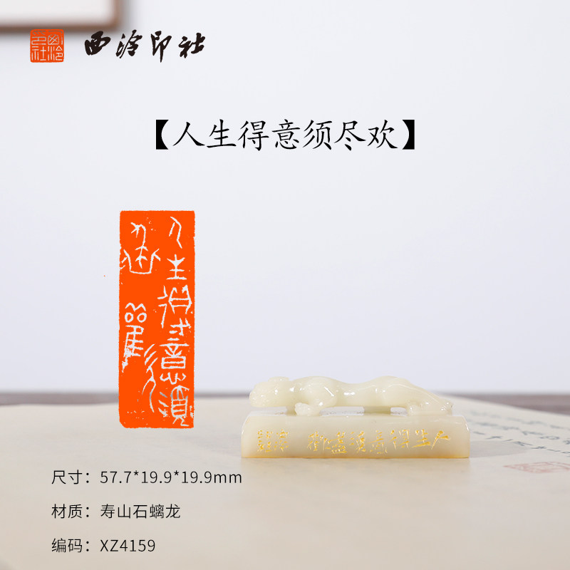 【西泠印社】《人生得意须尽欢》寿山石螭龙成闲章孤品书法藏书章压角章国画引首章个人章手工篆刻送礼收藏