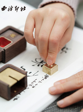 【西泠印社】定制乾坤印章三印合一套盒便携实心黄铜紫光檀胡桃木分格印章篆刻姓名章礼物书画书法送印泥