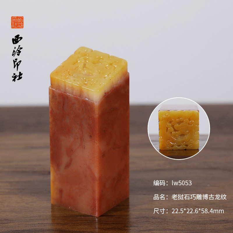 【西泠印社】老挝石博古龙纹印章