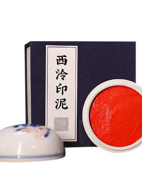 西泠印社光明朱砂印泥书画专用