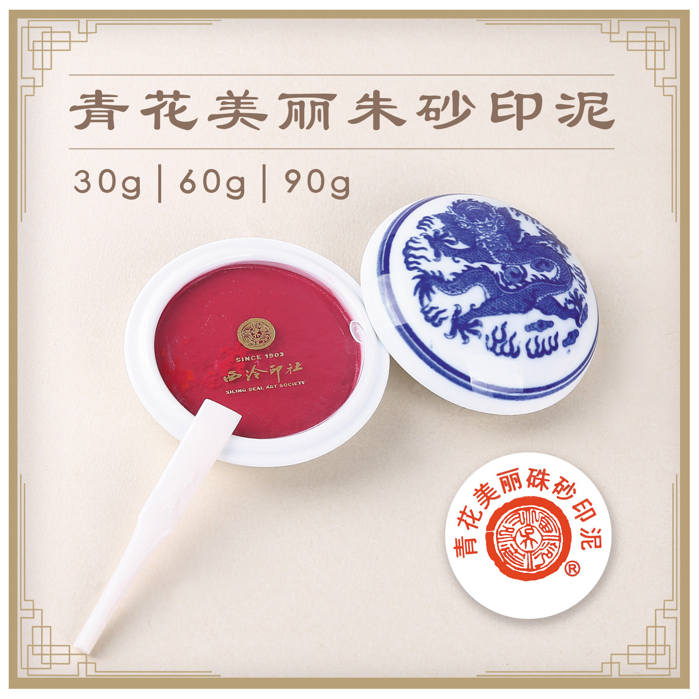 上海西泠印社青花美丽朱砂印泥