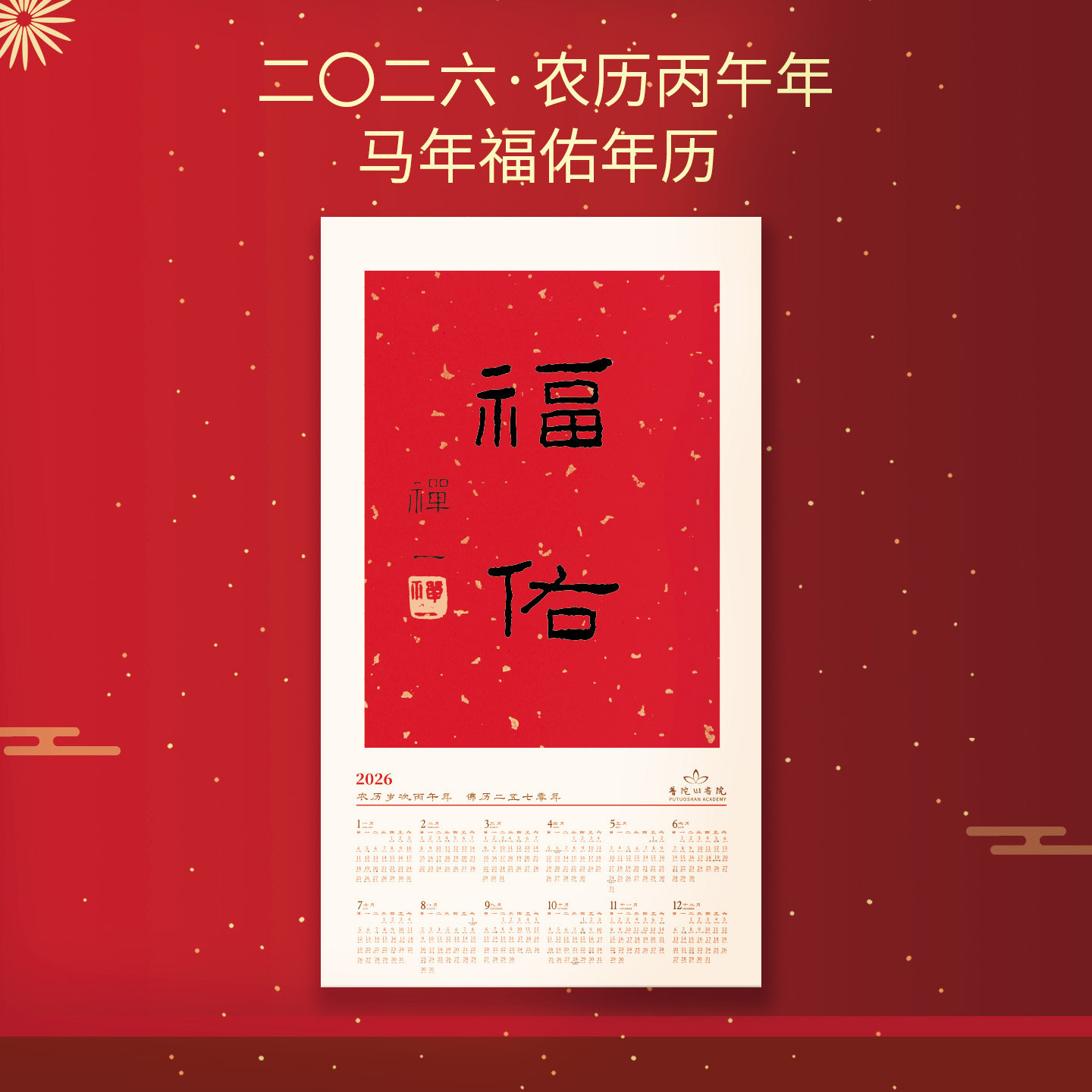 普陀山《福佑》挂历禅一法师书法复刻禅意年历2026马年新款家用挂墙日历高端高档精品宣纸月历新年挂画礼物
