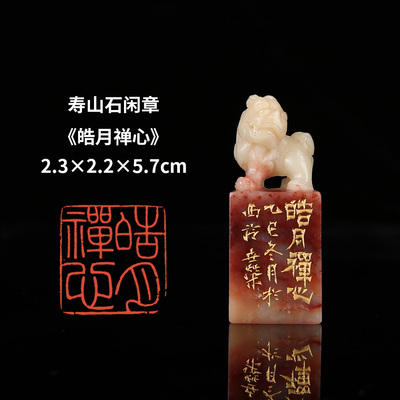 【西泠印社】《皓月禅心》寿山石成品闲章印章孤品书法藏书章压角章国画引首章个人章手工篆刻送礼收藏
