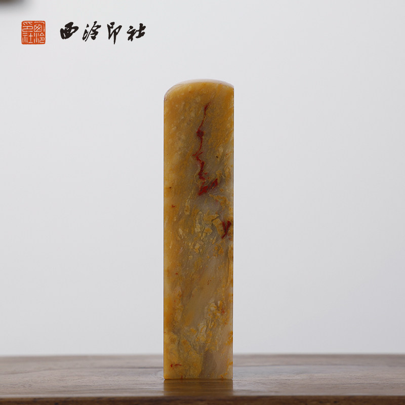 【西泠印社】昌化黄冻鸡血石印章私人定刻定制孤品姓名章个人金石篆刻手工刻字书法国画盖章专用石材印石送礼