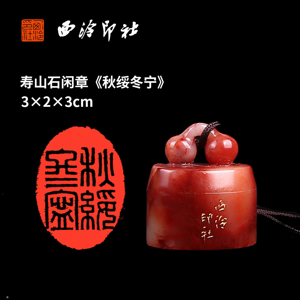 【西泠印社】《秋绥冬宁》寿山红芙蓉闲章印章孤品书法藏书章压角章国画引首章个人章手工篆刻石材送礼