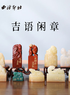 西泠印社手工篆刻印石成品闲章