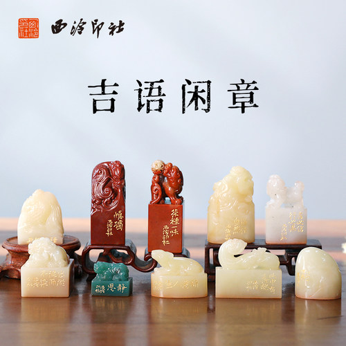 西泠印社手工篆刻印石成品闲章