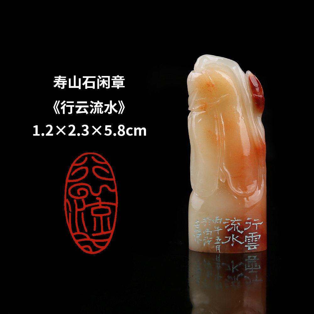【西泠印社】《 行云流水》寿山石成品闲章印章孤品书法藏书章压角章国画引首章个人章手工篆刻送礼收藏