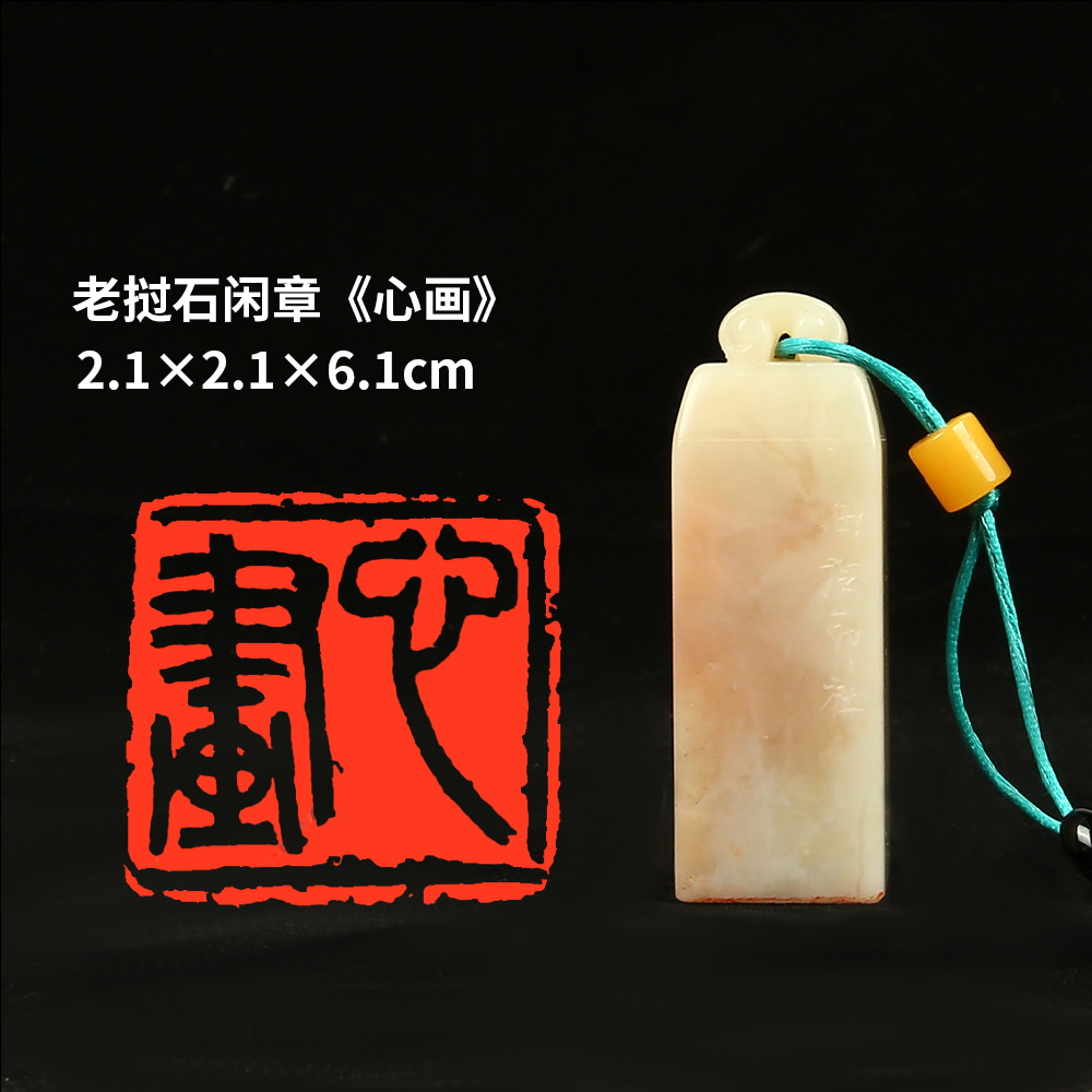 【西泠印社】《心画》老挝石成品闲章印章孤品书法藏书章压角章国画引首章个人章手工篆刻石材印石礼物送礼