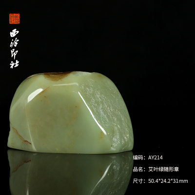 【西泠印社】艾叶绿随形印章