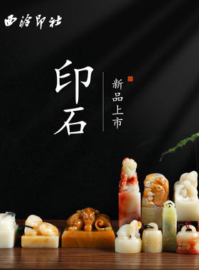 【西泠印社】寿山石青田石印章素章古兽方章正章博古孤品书法国画私人定制姓名章手工篆刻石材印石送礼收藏