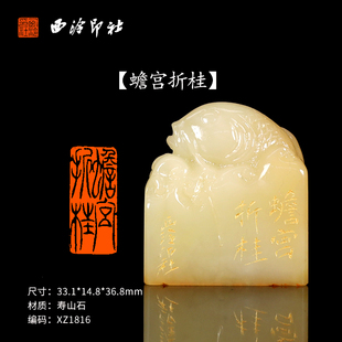 【西泠印社】《蟾宫折桂》寿山石成品闲章印章孤品书法藏书章压角章国画引首章个人章手工篆刻石材送礼收藏