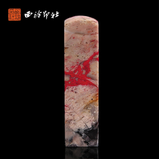 【西泠印社】昌化刘关张鸡血石印章私人定刻定制孤品姓名章个人金石篆刻手工刻字书法国画盖章专用石材印石