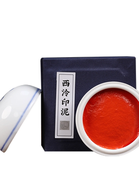 西泠印泥仰泉朱磦印泥