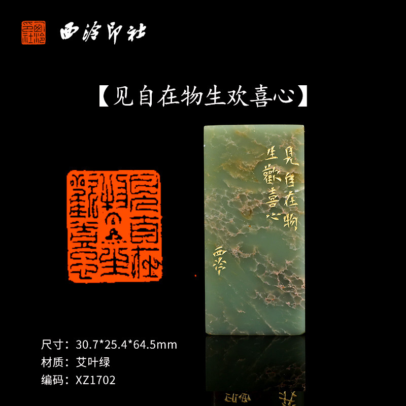 【西泠印社】《见自在物生欢喜心》艾叶绿成品闲章印章孤品书法藏书章
