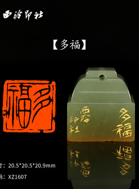 【西泠印社】《多福》丹东晶