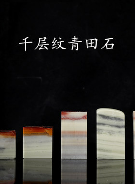 【西泠印社】千层纹青田石印章素章方章正章博古孤品书法国画私人定制姓名章手工篆刻石材印石送礼收藏