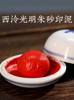 西泠印泥 光明朱砂印泥红色书法盖章印油国画毛笔印章古法老式篆刻印尼印台初学者书画专用西冷印社传统送礼