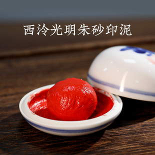 西泠印泥 篆刻印尼印台初学者书画专用西冷印社传统送礼 光明朱砂印泥红色书法盖章印油国画毛笔印章古法老式
