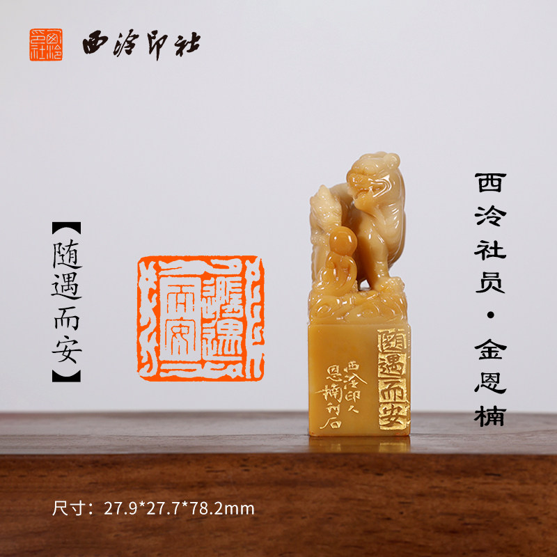 西泠印社社员 金恩楠《随遇而安》寿山石貔貅母子情深闲章印章孤品书法藏书章压角章引首章个人章手工篆刻