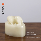 寿山石兽钮印章孤品书法藏书章压角国画引首章私人定制个人章手工定刻篆刻石材送礼收藏 西泠印社