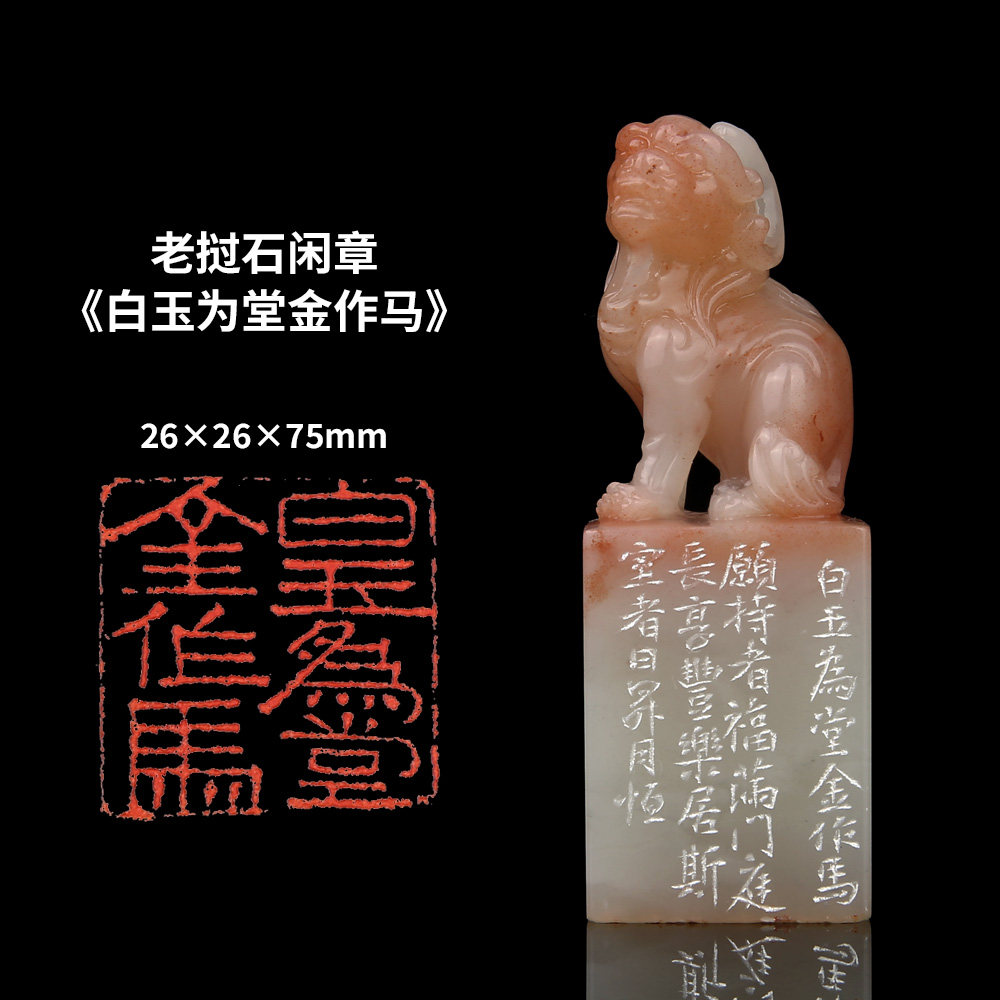 【西泠印社】《白玉为堂金作马》老挝石成品闲章印章孤品书法藏书章压角章国画引首章个人章手工篆刻送礼收藏
