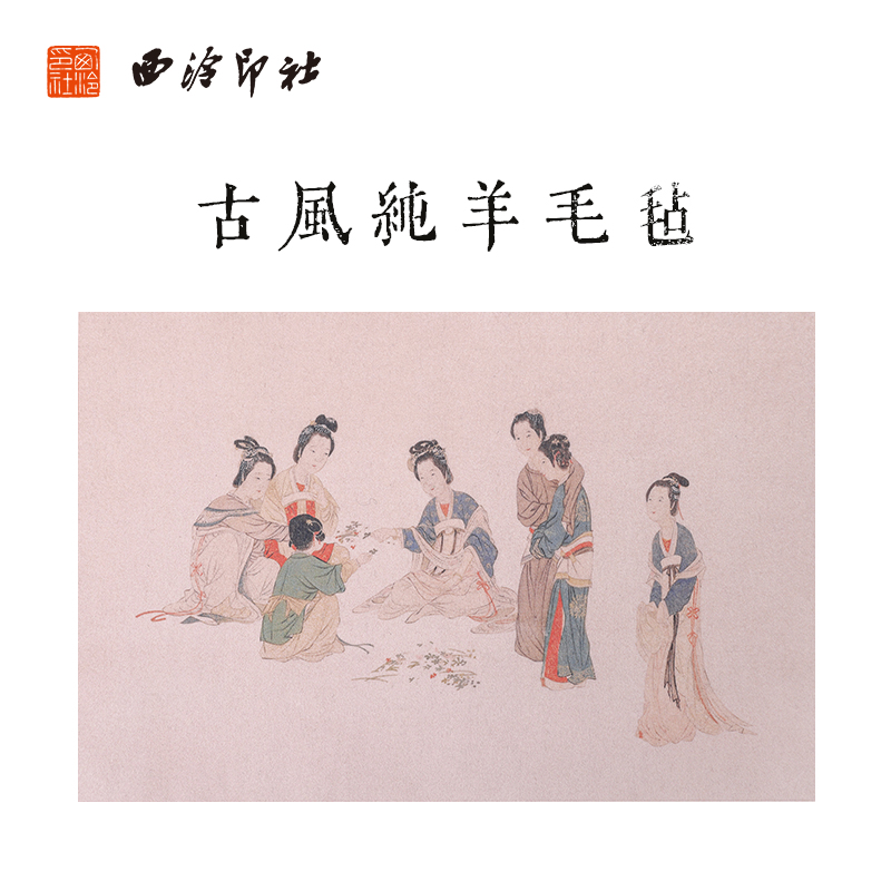 西泠印社古风羊毛毡纯羊毛