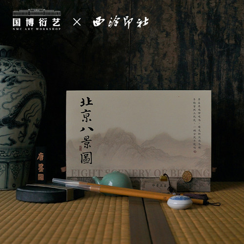 西泠印社X国博联名文房礼盒