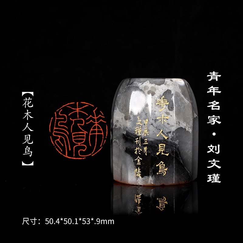 西泠旗舰店 刘文瑾《花木人见鸟》老挝闲章印章孤品成品书法书画专用引首章个人章手工篆刻送礼收藏