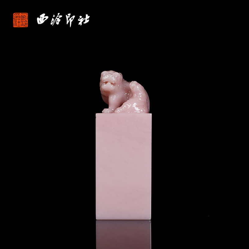 【西泠印社】古兽钮方章云南粉冻