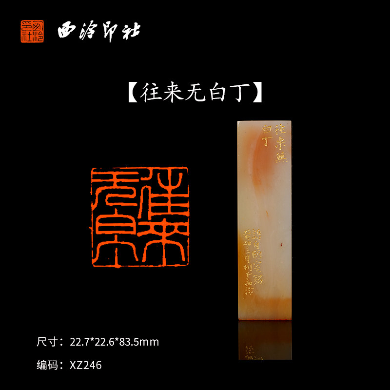 【西泠印社】《往来无白丁》老挝石成品闲章印章孤品书法藏书章压角章