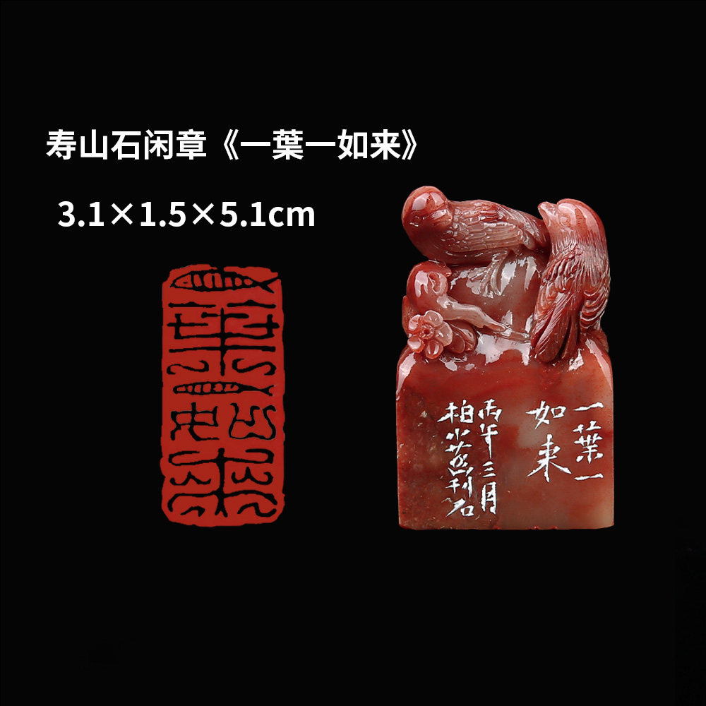 【西泠印社】《一葉一如来》寿山石成品闲章印章孤品书法藏书章压角章国画引首章个人章手工篆刻送礼收藏