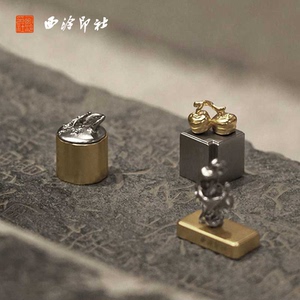 【西泠印社】钤闲意趣闲章套装