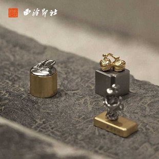 【西泠印社】钤闲意趣闲章套装铜印书画印章书法藏书章压角章国画引首章篆刻成品精美礼物礼品送礼金属西冷