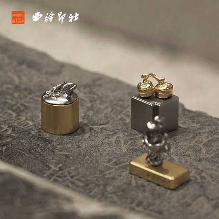 【西泠印社】钤闲意趣闲章套装铜印书画印章书法藏书章压角章国画引首章篆刻成品精美礼物礼品送礼金属西冷