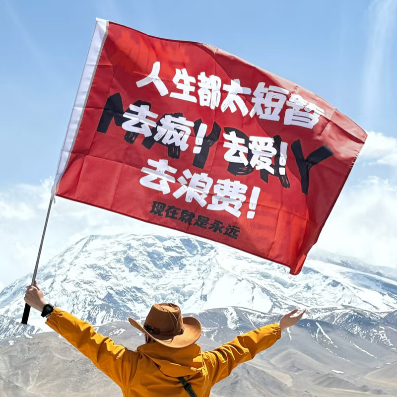 人生都太短暂去疯去爱去浪费旗帜