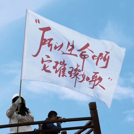 DOUDOU所以生命啊它璀璨如歌旗帜登山旗武功山川西音乐节摇滚大旗
