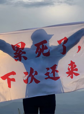 累死了下次还来旗帜登山旅游旗武功山川西拍照横幅音乐节团建大旗